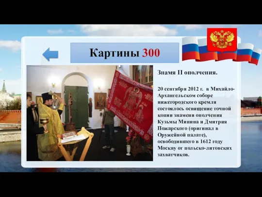 Картины 300 20 сентября 2012 г. в Михайло-Архангельском соборе нижегородского кремля состоялось