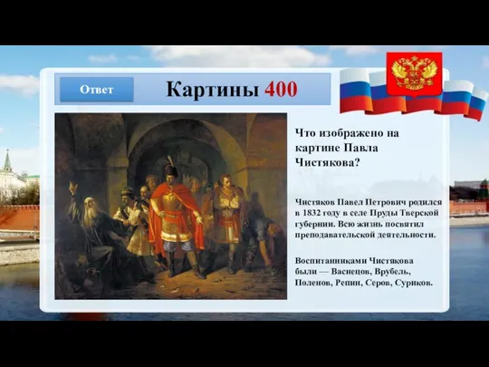 Картины 400 Ответ Что изображено на картине Павла Чистякова? Чистяков Павел Петрович