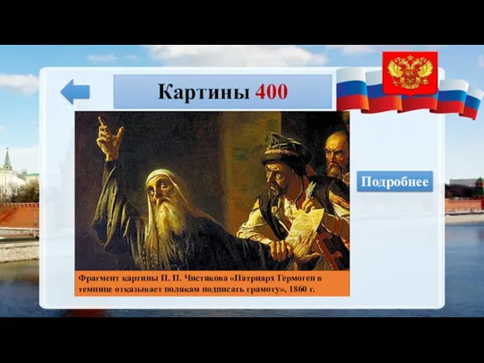 Картины 400 Подробнее Фрагмент картины П. П. Чистякова «Патриарх Гермоген в темнице