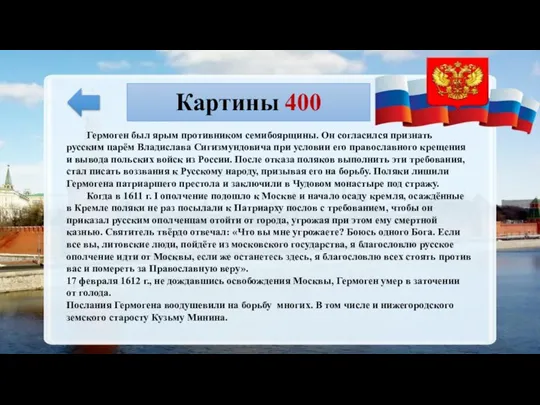 Картины 400 Гермоген был ярым противником семибоярщины. Он согласился признать русским царём