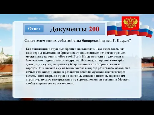 Документы 200 Ответ Свидетелем каких событий стал баварский купец Г. Паерле? Его