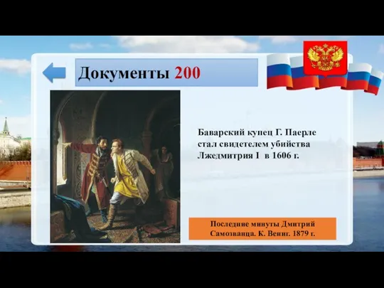 Документы 200 Баварский купец Г. Паерле стал свидетелем убийства Лжедмитрия I в