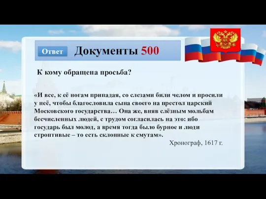 Документы 500 Ответ К кому обращена просьба? «И все, к её ногам