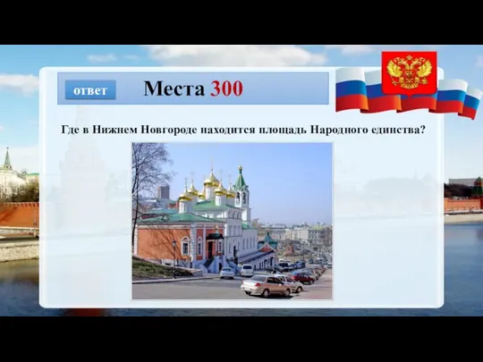 Места 300 ответ Где в Нижнем Новгороде находится площадь Народного единства?