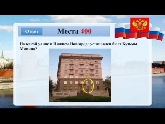 Места 400 Ответ На какой улице в Нижнем Новгороде установлен бюст Кузьмы Минина?