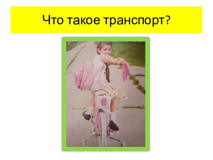 Что такое транспорт?