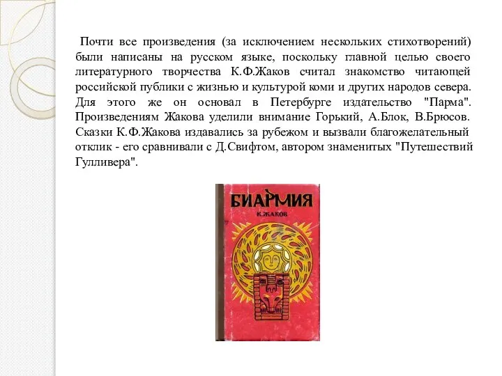 Почти все произведения (за исключением нескольких стихотворений) были написаны на русском языке,