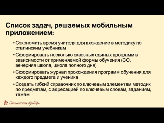 Список задач, решаемых мобильным приложением: Сэкономить время учителя для вхождение в методику