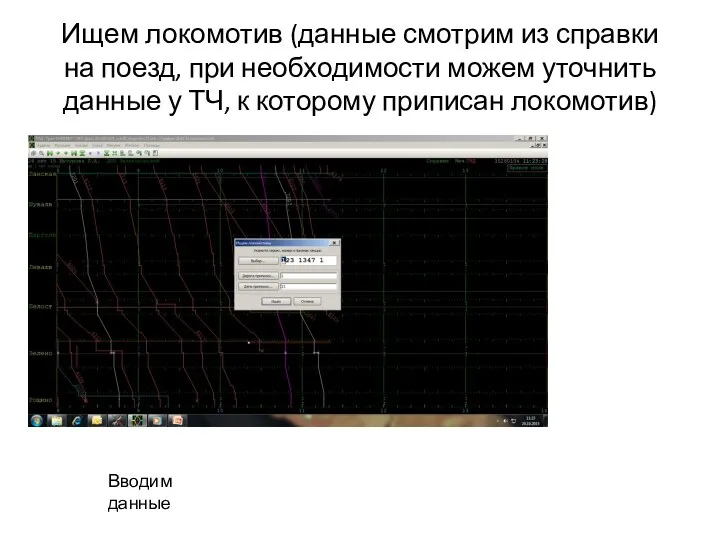 Ищем локомотив (данные смотрим из справки на поезд, при необходимости можем уточнить