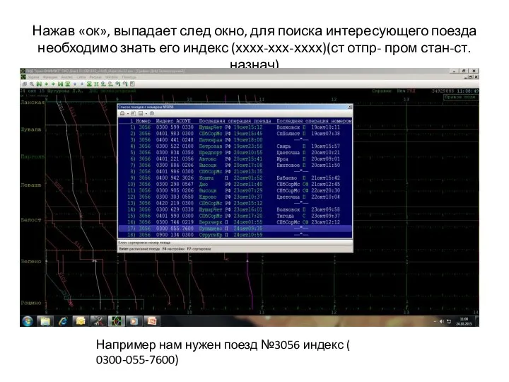 Нажав «ок», выпадает след окно, для поиска интересующего поезда необходимо знать его