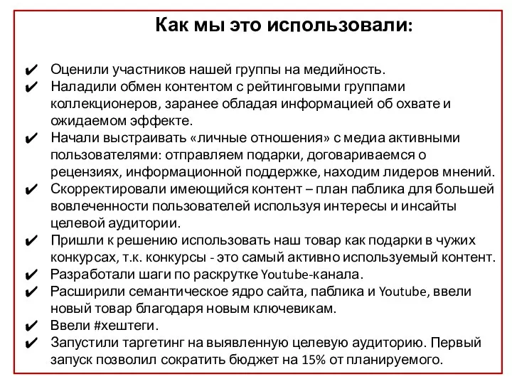 Как Как мы это использовали: Оценили участников нашей группы на медийность. Наладили