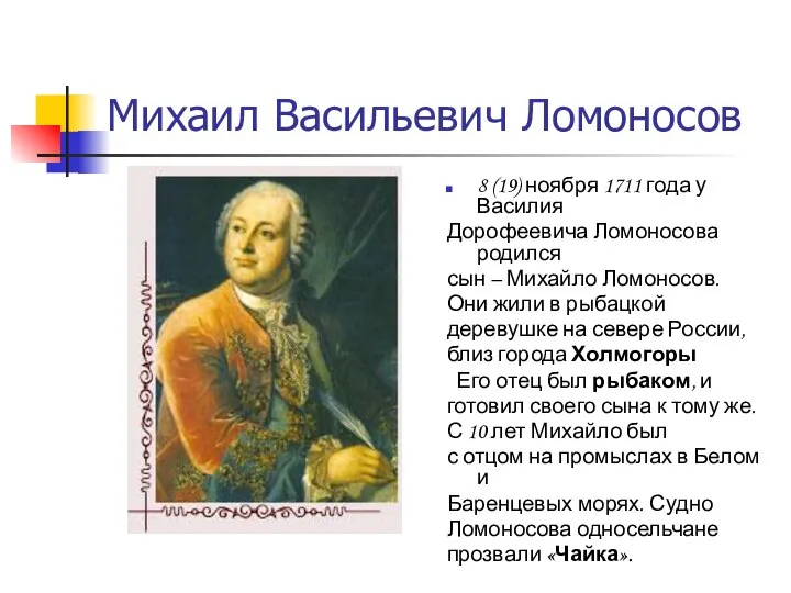 Михаил Васильевич Ломоносов 8 (19) ноября 1711 года у Василия Дорофеевича Ломоносова