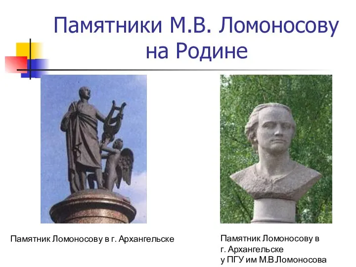 Памятники М.В. Ломоносову на Родине Памятник Ломоносову в г. Архангельске Памятник Ломоносову