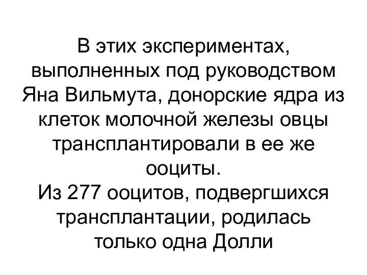 В этих экспериментах, выполненных под руководством Яна Вильмута, донорские ядра из клеток