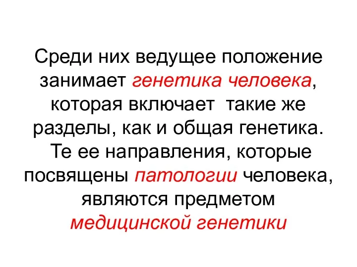 Среди них ведущее положение занимает генетика человека, которая включает такие же разделы,