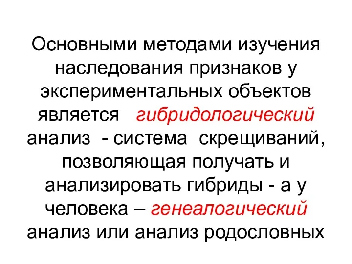 Основными методами изучения наследования признаков у экспериментальных объектов является гибридологический анализ -