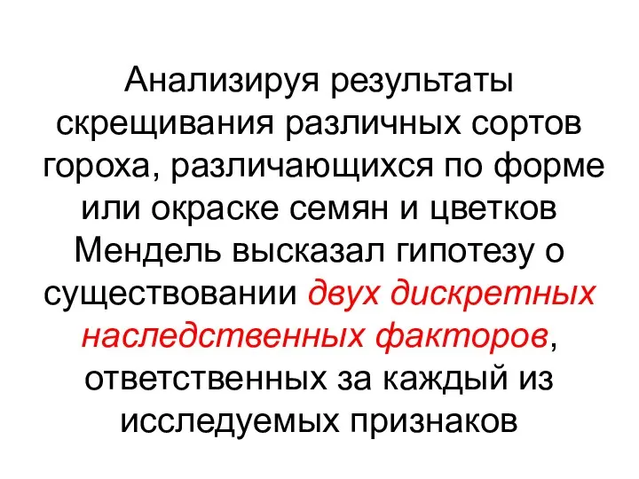 Анализируя результаты скрещивания различных сортов гороха, различающихся по форме или окраске семян