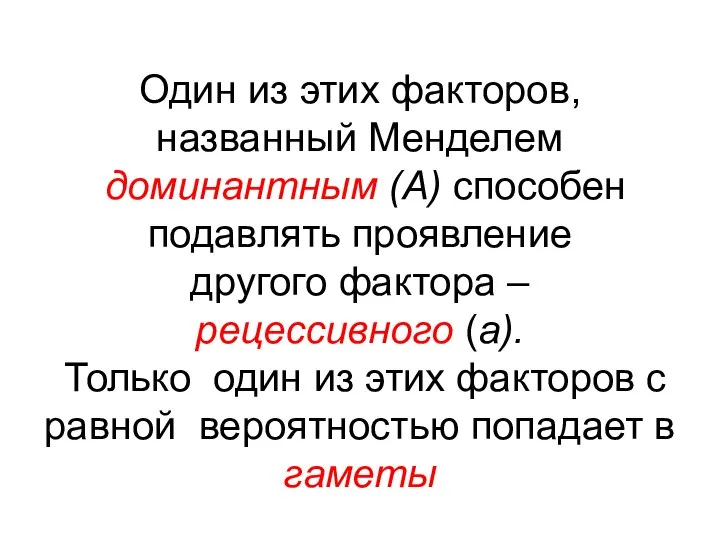 Один из этих факторов, названный Менделем доминантным (А) способен подавлять проявление другого