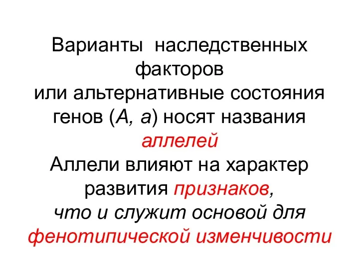 Варианты наследственных факторов или альтернативные состояния генов (А, а) носят названия аллелей