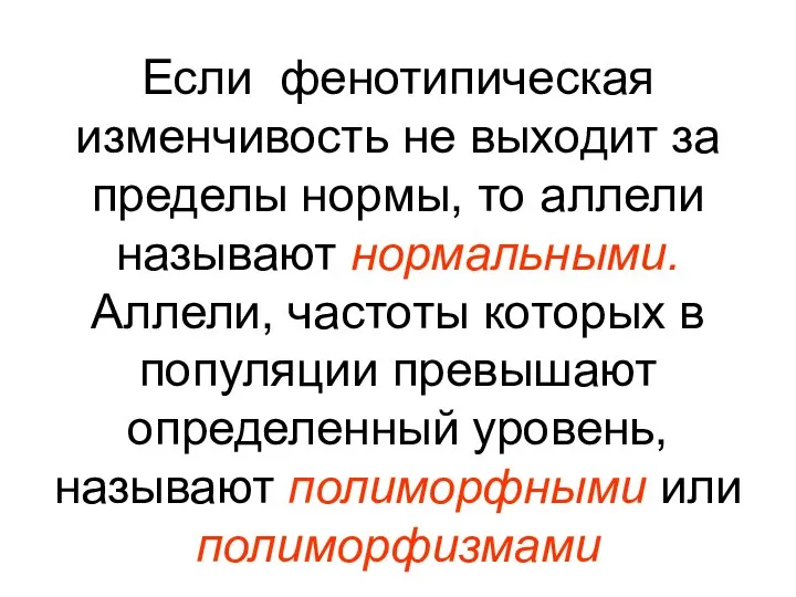 Если фенотипическая изменчивость не выходит за пределы нормы, то аллели называют нормальными.