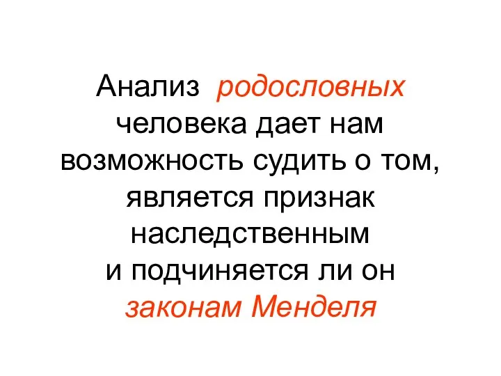 Анализ родословных человека дает нам возможность судить о том, является признак наследственным