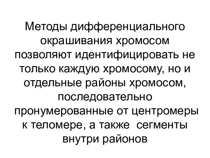 Методы дифференциального окрашивания хромосом позволяют идентифицировать не только каждую хромосому, но и