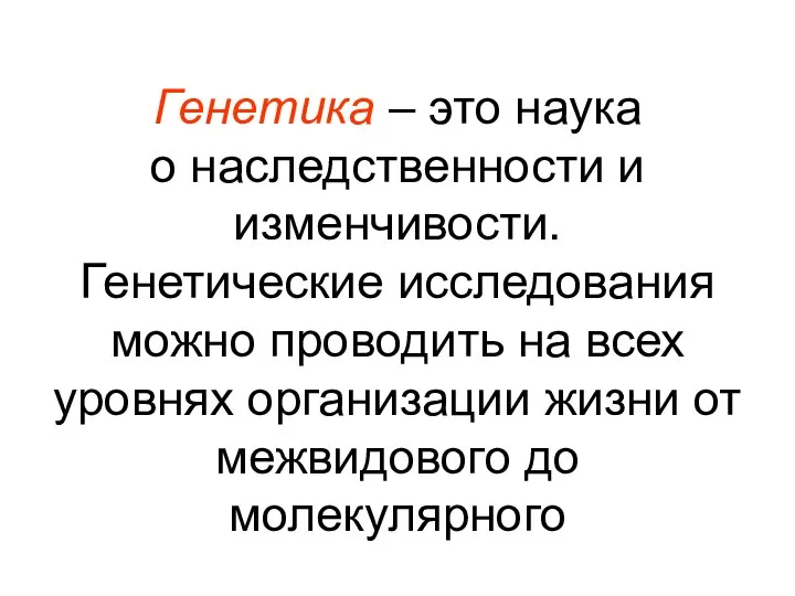 Генетика – это наука о наследственности и изменчивости. Генетические исследования можно проводить