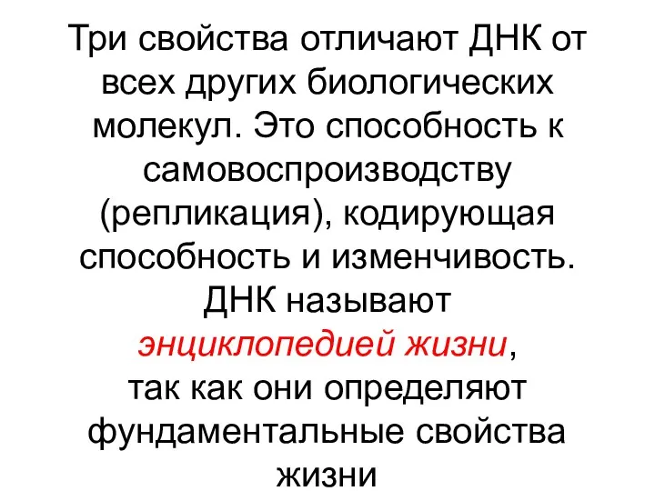 Три свойства отличают ДНК от всех других биологических молекул. Это способность к