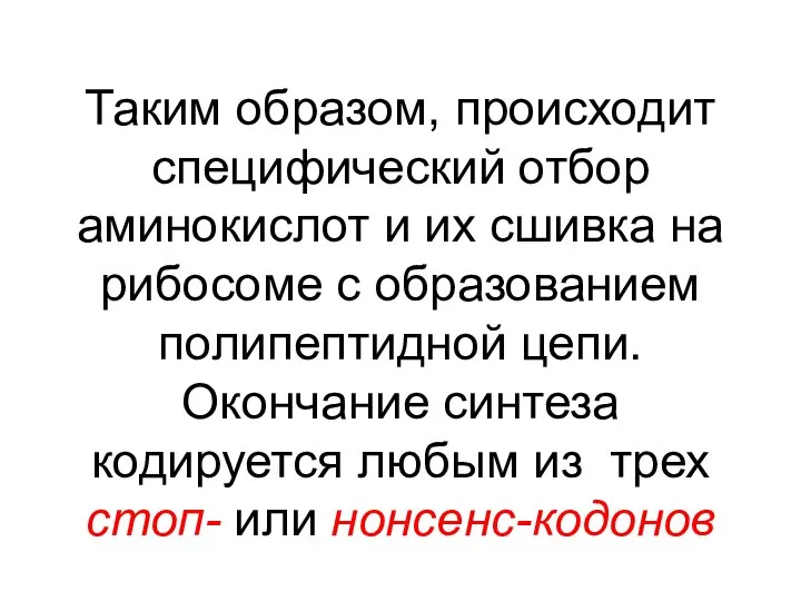 Таким образом, происходит специфический отбор аминокислот и их сшивка на рибосоме с