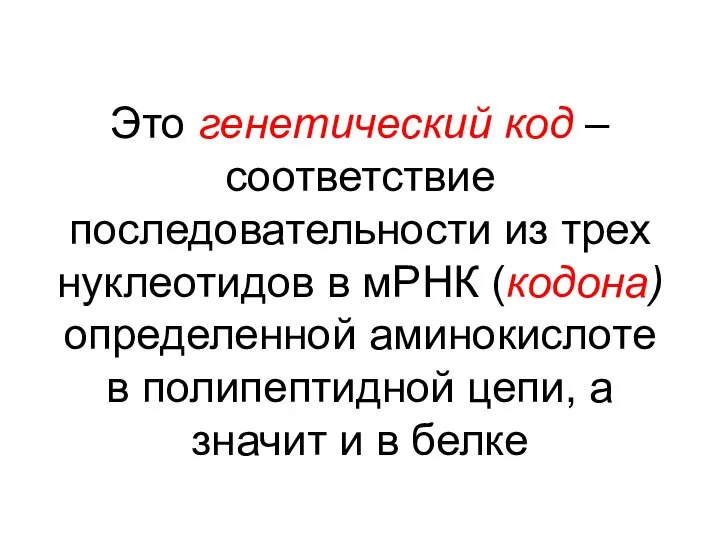 Это генетический код – соответствие последовательности из трех нуклеотидов в мРНК (кодона)