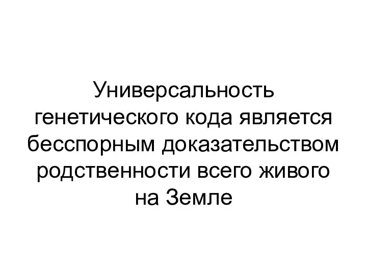 Универсальность генетического кода является бесспорным доказательством родственности всего живого на Земле