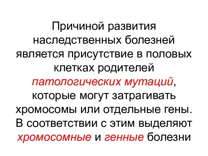 Причиной развития наследственных болезней является присутствие в половых клетках родителей патологических мутаций,