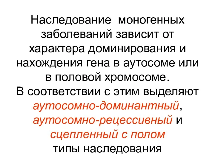 Наследование моногенных заболеваний зависит от характера доминирования и нахождения гена в аутосоме