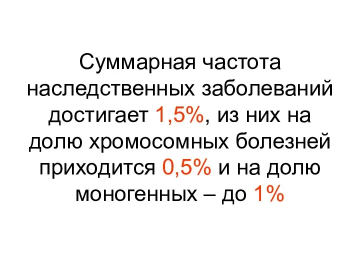 Суммарная частота наследственных заболеваний достигает 1,5%, из них на долю хромосомных болезней