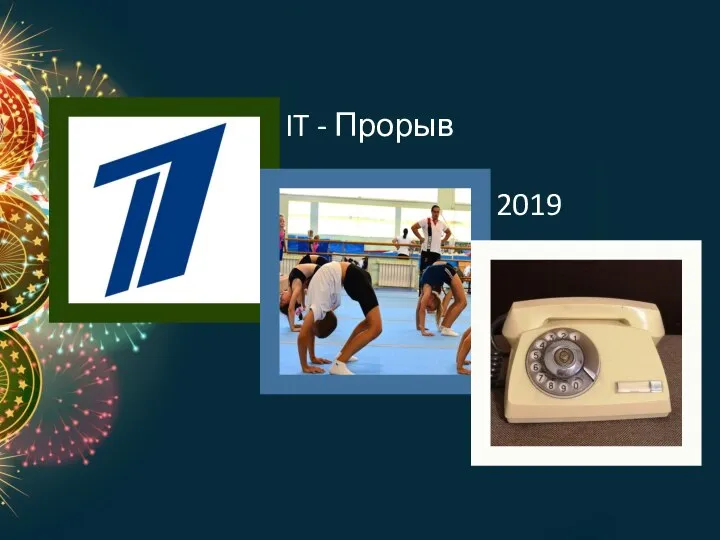 IT - Прорыв 2019