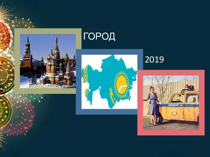 ГОРОД 2019