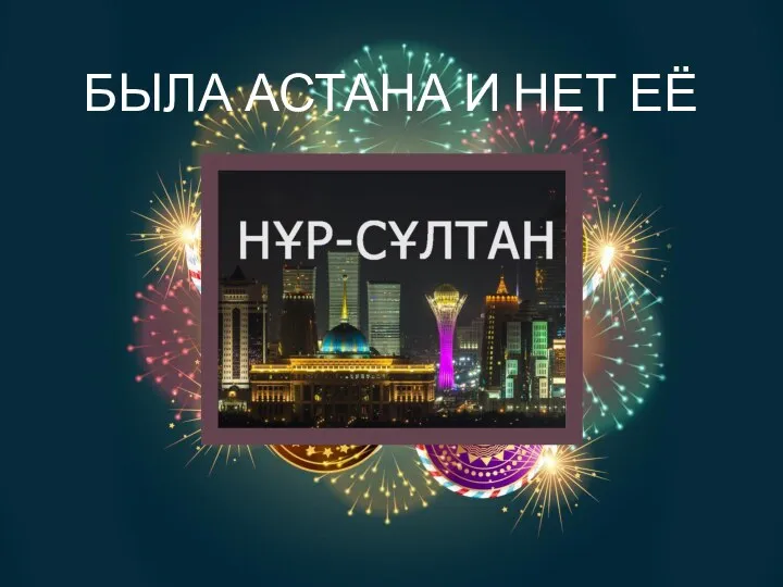 БЫЛА АСТАНА И НЕТ ЕЁ