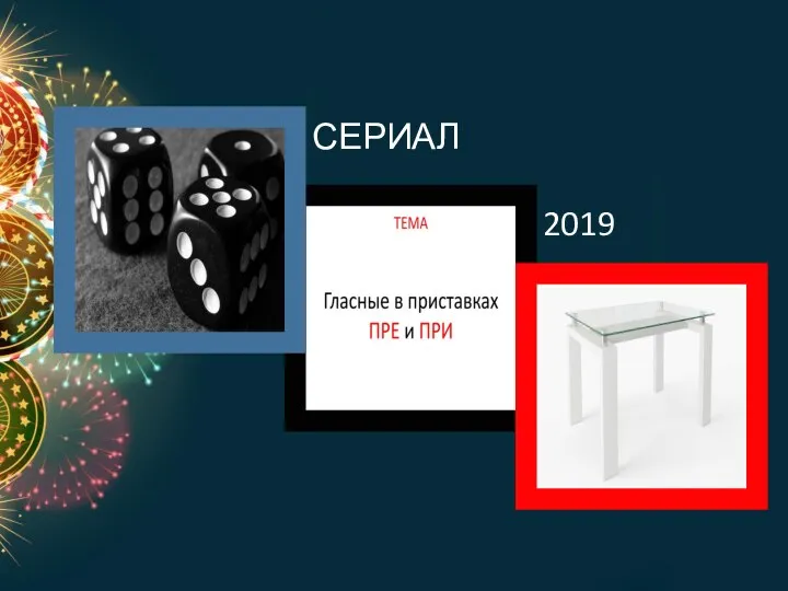 СЕРИАЛ 2019