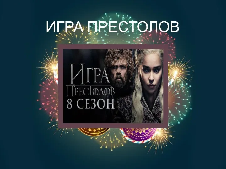 ИГРА ПРЕСТОЛОВ