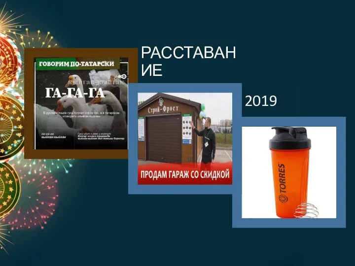 РАССТАВАНИЕ 2019