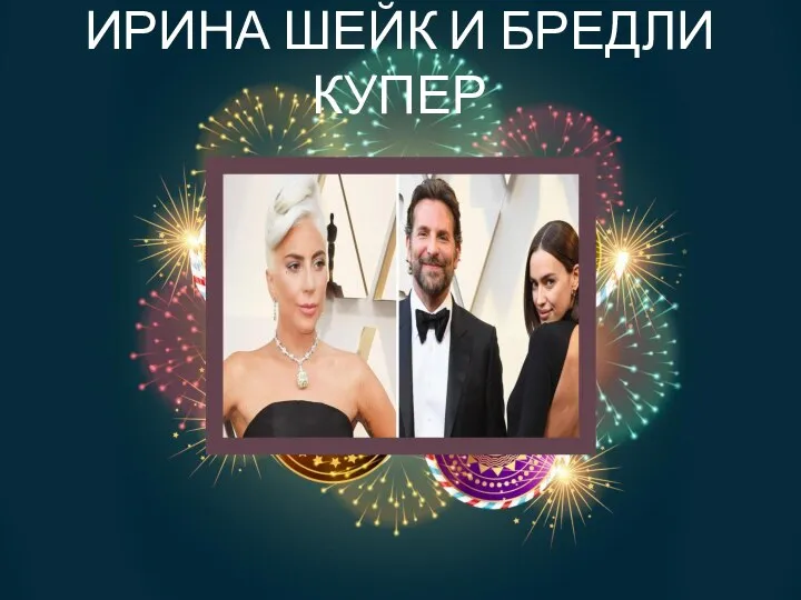 ИРИНА ШЕЙК И БРЕДЛИ КУПЕР