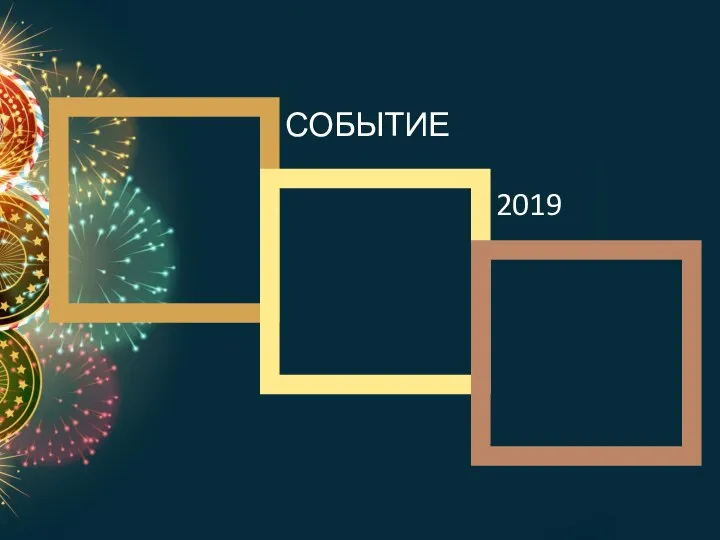 СОБЫТИЕ 2019