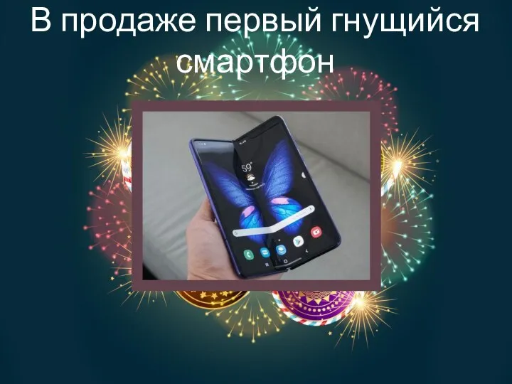 В продаже первый гнущийся смартфон