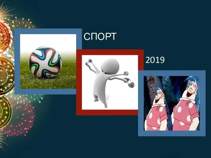 СПОРТ 2019