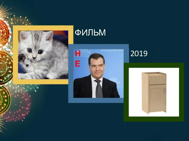 ФИЛЬМ 2019 НЕ