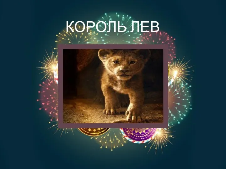 КОРОЛЬ ЛЕВ