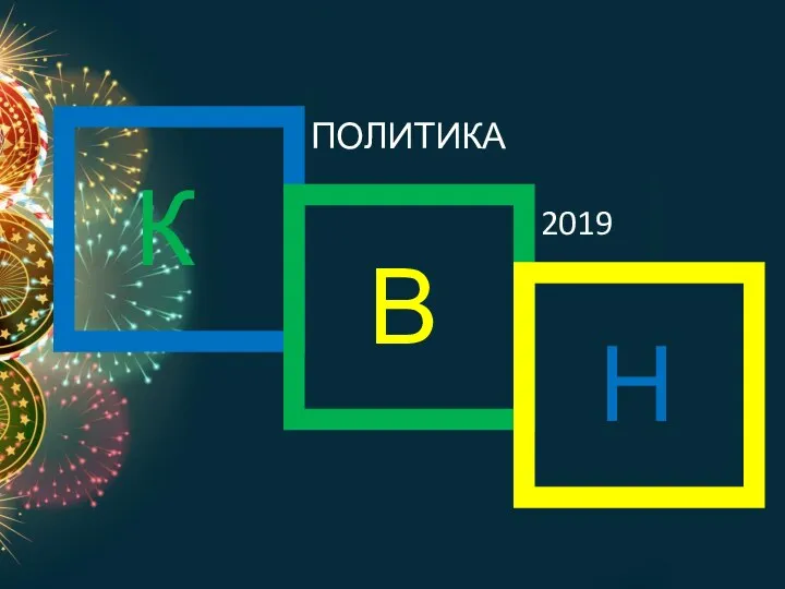 ПОЛИТИКА 2019 К В Н