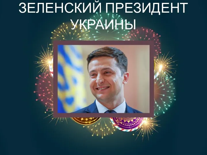 ЗЕЛЕНСКИЙ ПРЕЗИДЕНТ УКРАИНЫ