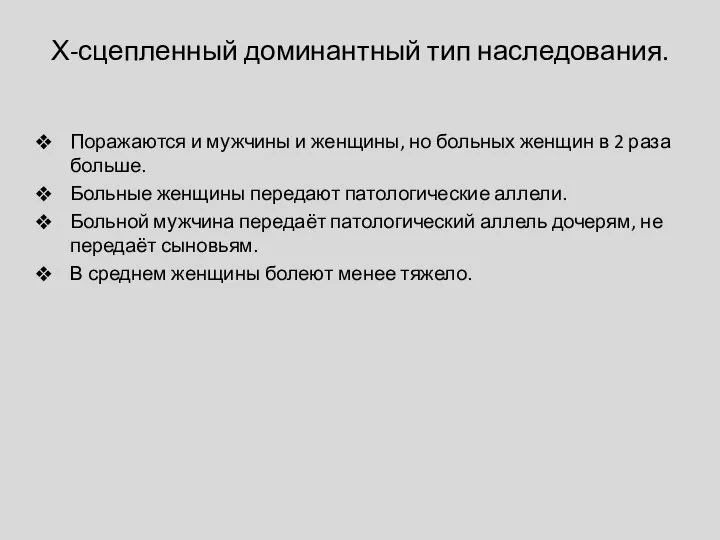 Х-сцепленный доминантный тип наследования. Поражаются и мужчины и женщины, но больных женщин