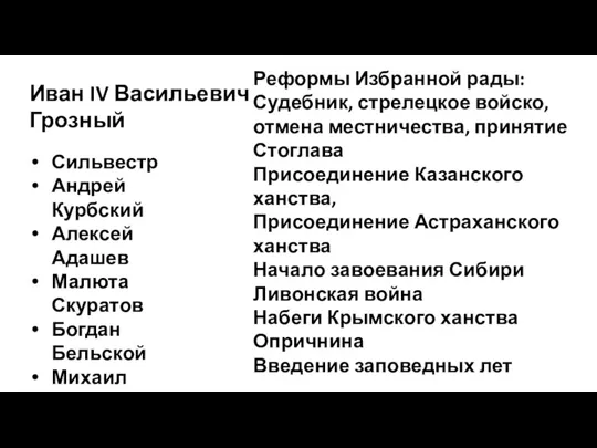 Иван IV Васильевич Грозный Реформы Избранной рады: Судебник, стрелецкое войско, отмена местничества,